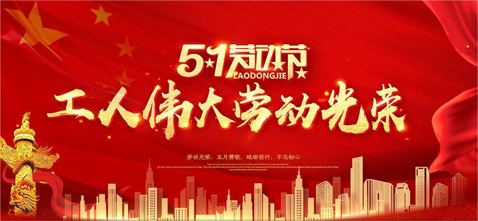 河南德佳飼料公司隆重慶祝五一國際勞動(dòng)節(jié)，向全體打工人士致以最誠摯的問候